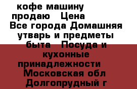  кофе-машину Squesito продаю › Цена ­ 2 000 - Все города Домашняя утварь и предметы быта » Посуда и кухонные принадлежности   . Московская обл.,Долгопрудный г.